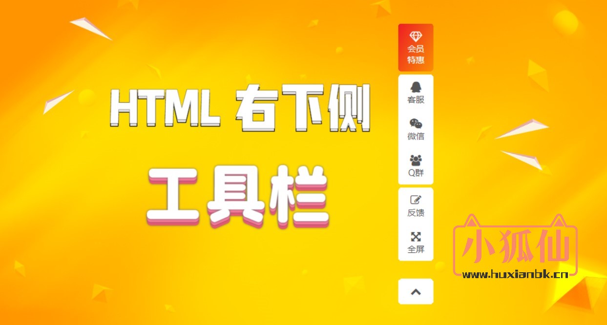 HTML右侧底部工具-狐仙阁